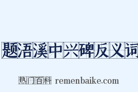 题浯溪中兴碑反义词是什么意思的图片